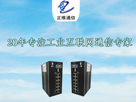 正維通信-電力工業(yè)交換機